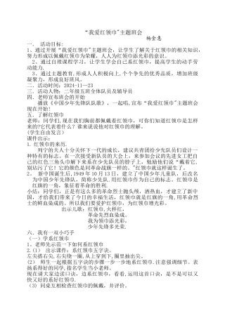 我爱红领巾主题班会教案