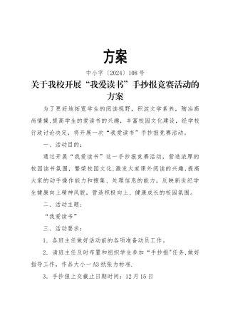 我爱读书手抄报比赛活动方案