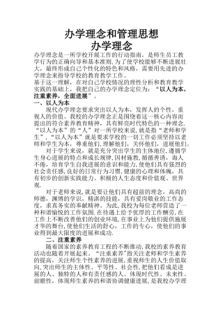 我的办学理念和管理思想