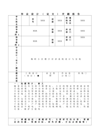 梅岭小区楼宇对讲系统设计与实现开题报告