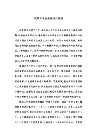 我的大学生活总结及规划