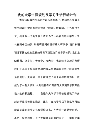 我的大学生涯规划及学习生活行动计划