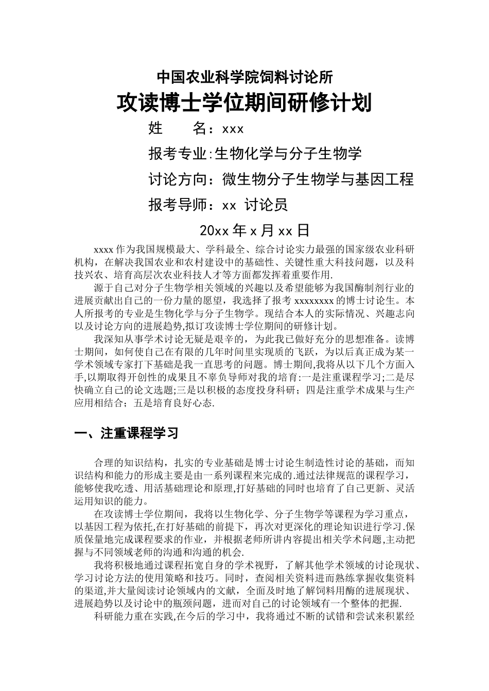 我的博士研修计划_第1页