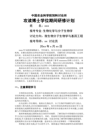 我的博士研修计划