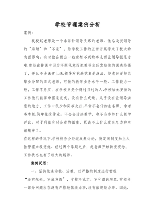 我的学校管理案例分析