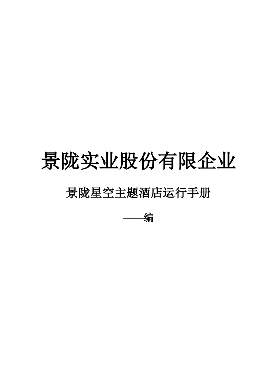 2025年酒店全套运营手册_第1页