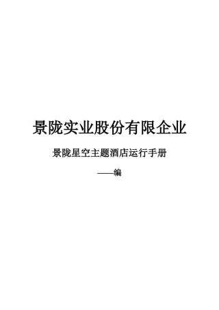 2025年酒店全套运营手册