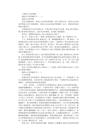 我的心儿怦怦跳12篇-作文高质量版