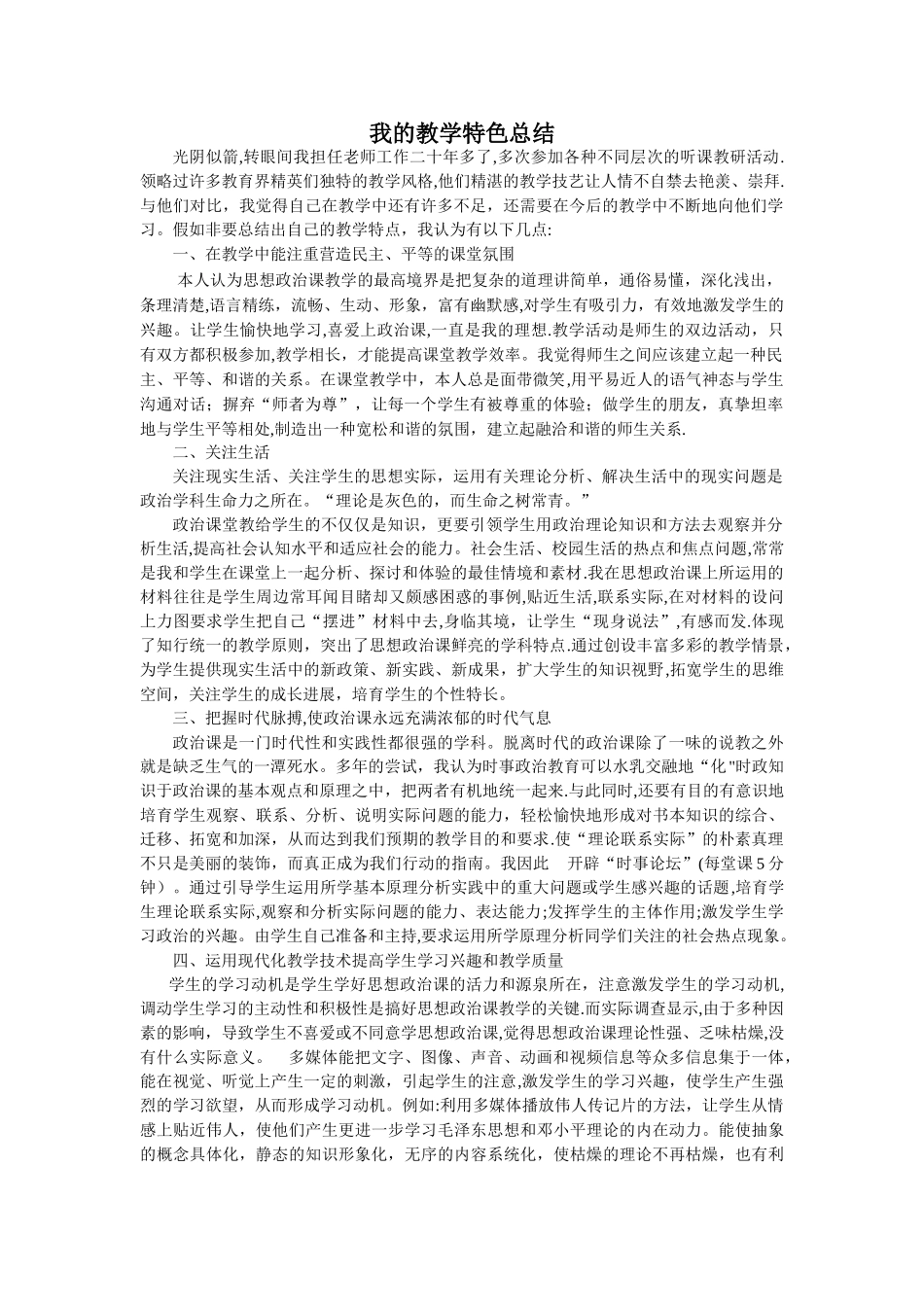 我的教学特色总结_第1页