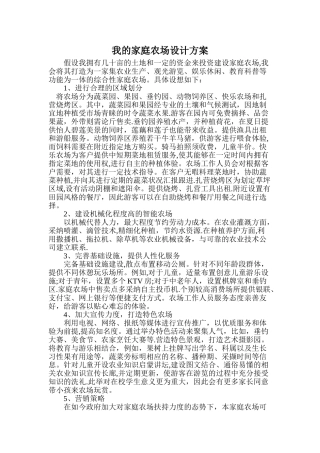 我的家庭农场设计方案