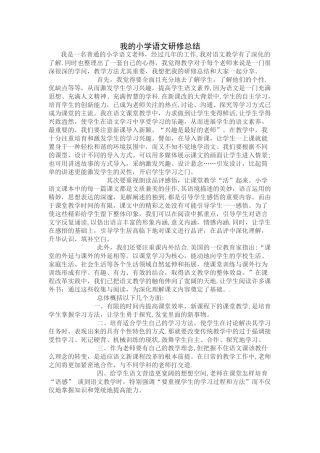 我的小学语文研修总结