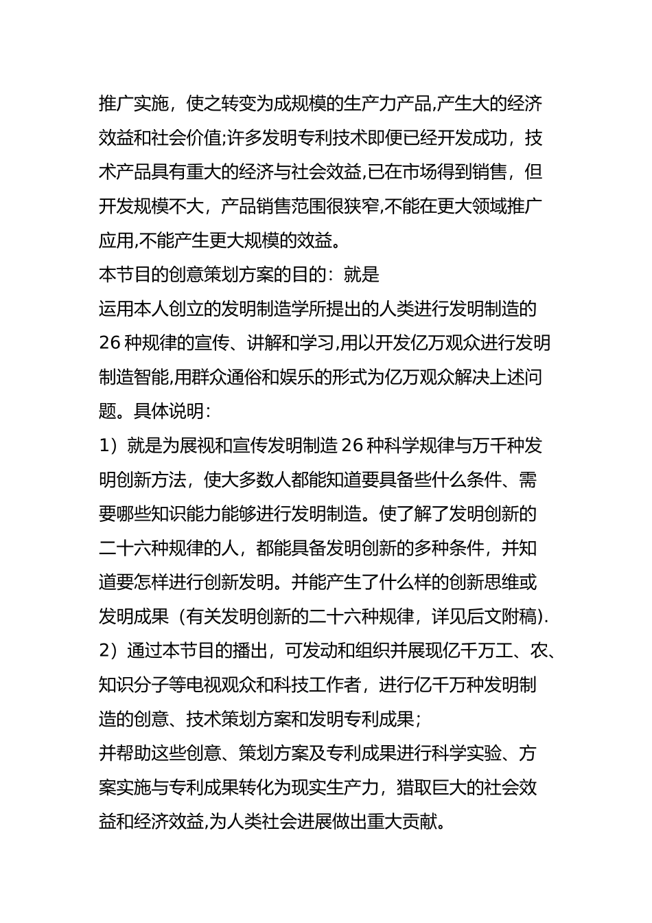 我的电视节目创意策划方案之一_第2页