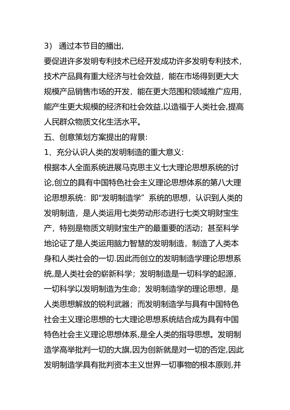 我的电视节目创意策划方案之一_第3页
