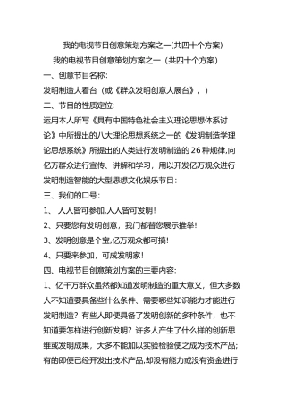我的电视节目创意策划方案之一