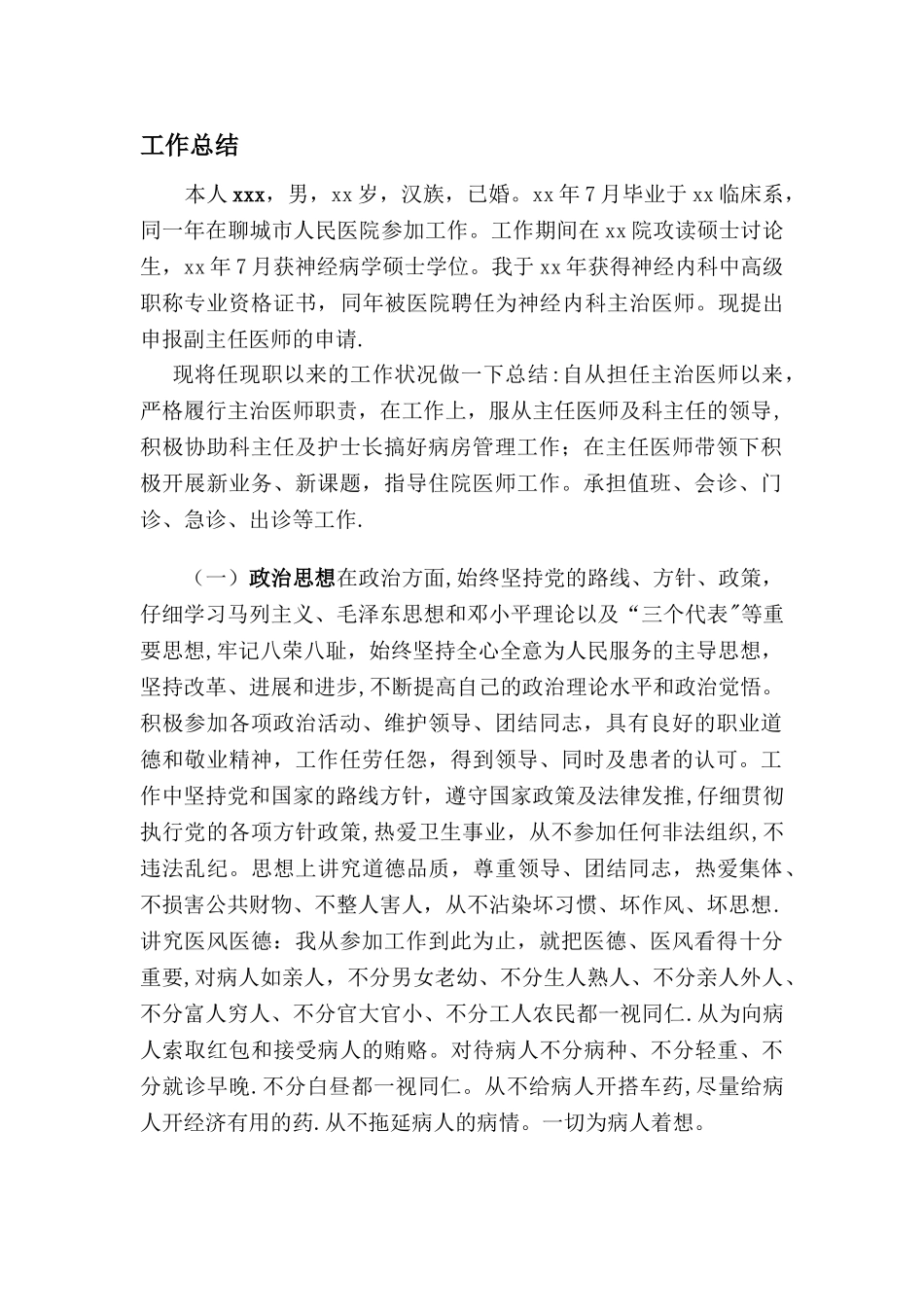 我的晋升副主任医师工作总结_第1页