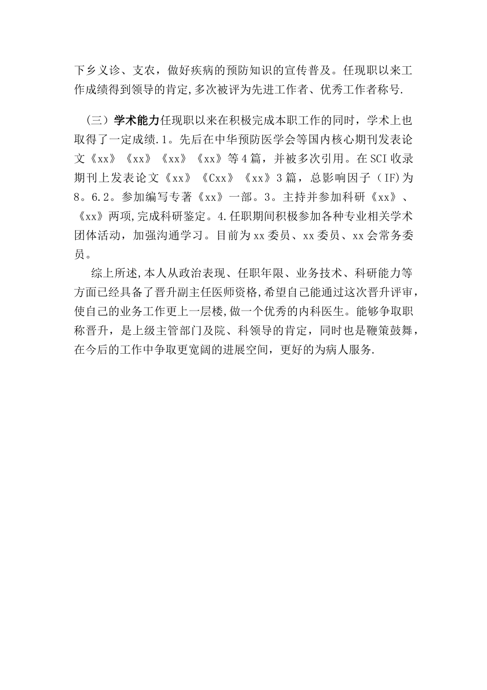 我的晋升副主任医师工作总结_第3页