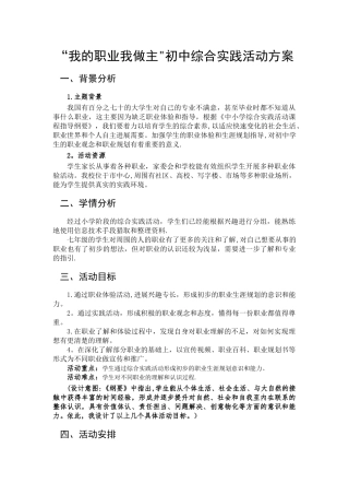 我的职业我做主-职业体验综合实践活动方案