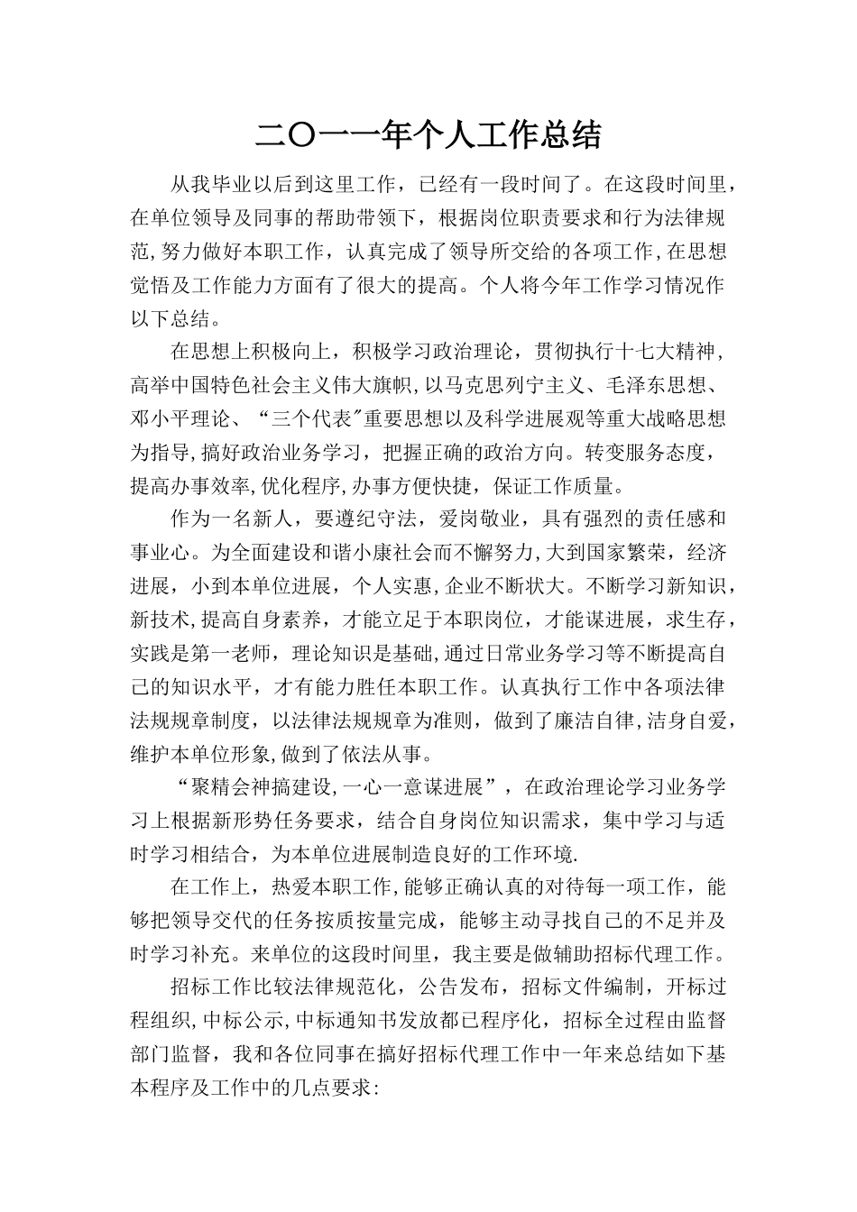 我的招投标工作总结_第1页