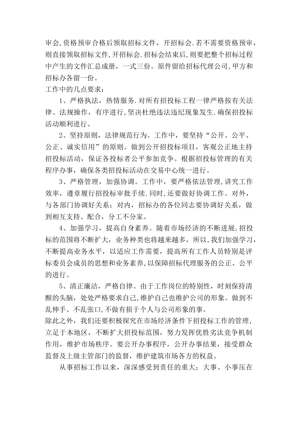 我的招投标工作总结_第3页