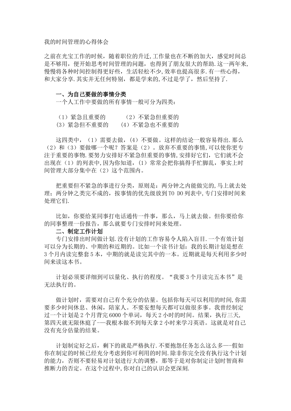 我的时间管理的心得体会_第1页