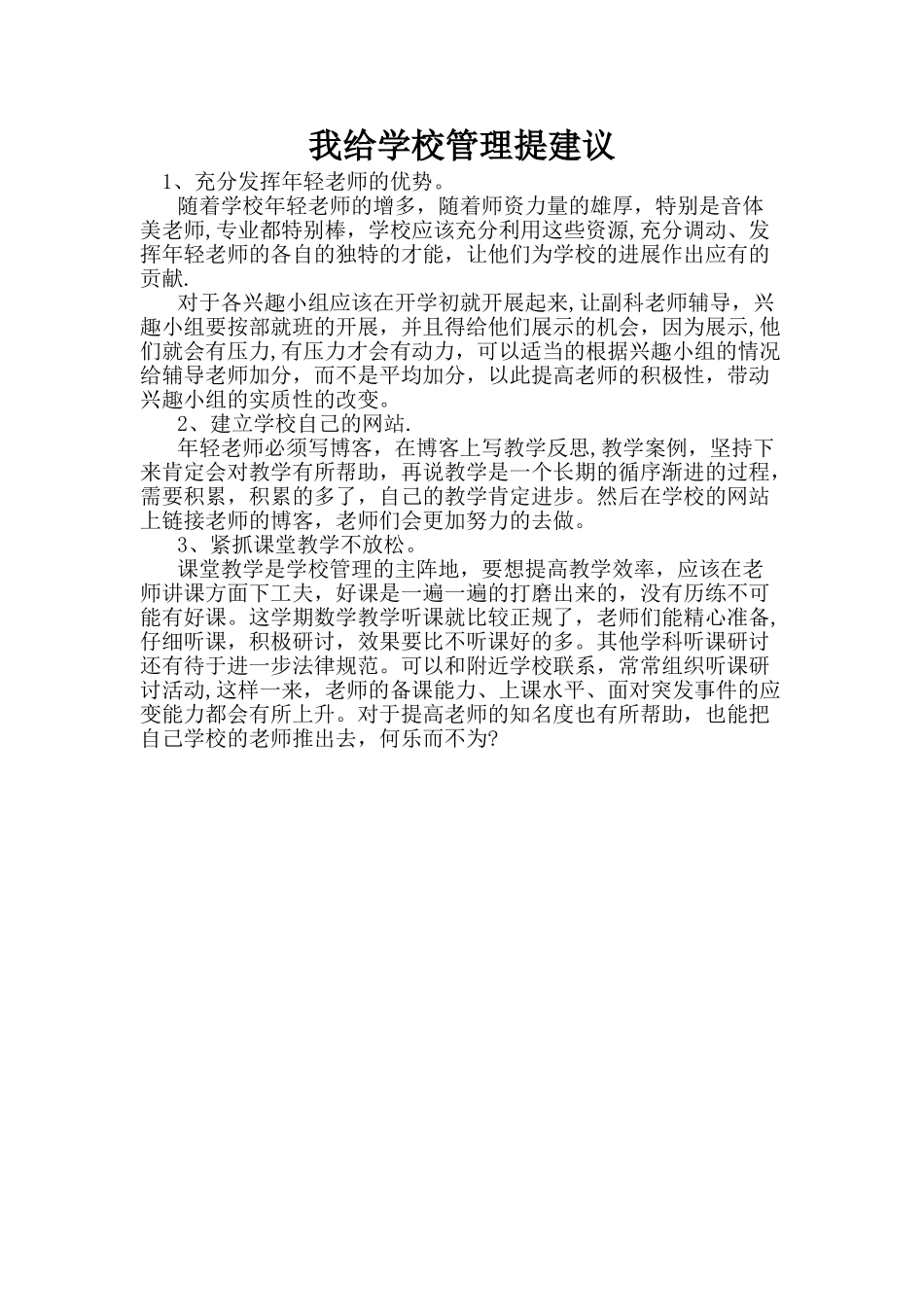 我给学校管理提的一条合理化建议_第1页