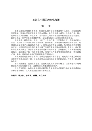 美剧在中国的跨文化传播