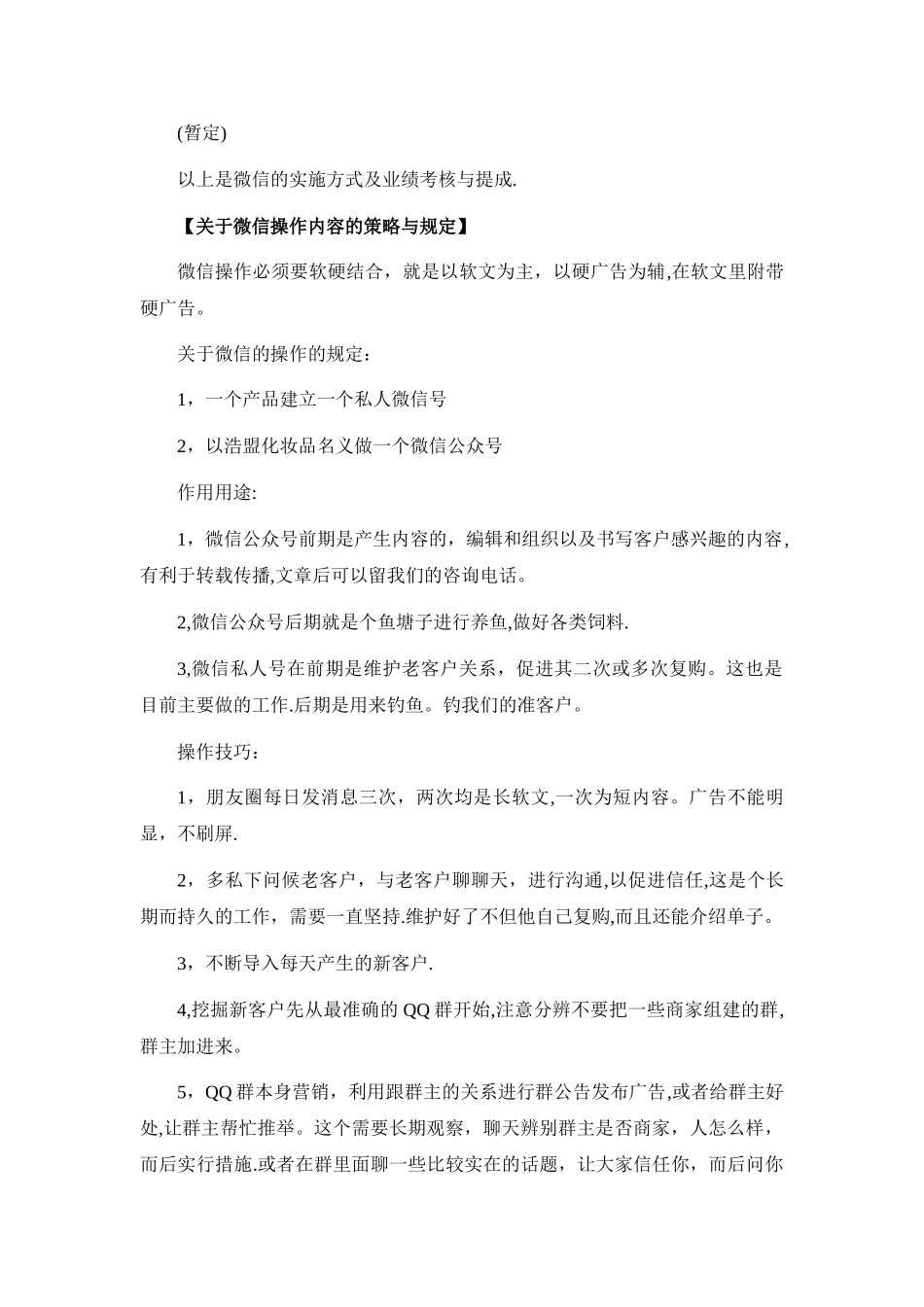 我给老板写的微信营销方案_第3页