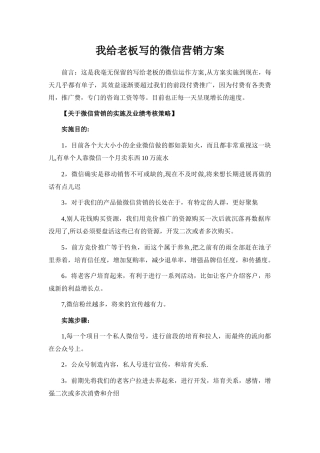 我给老板写的微信营销方案