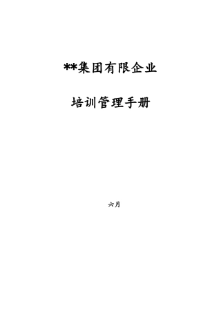 2025年集团公司培训管理手册含全套操作流程表格