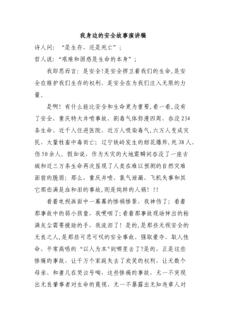 我身边的安全故事演讲稿
