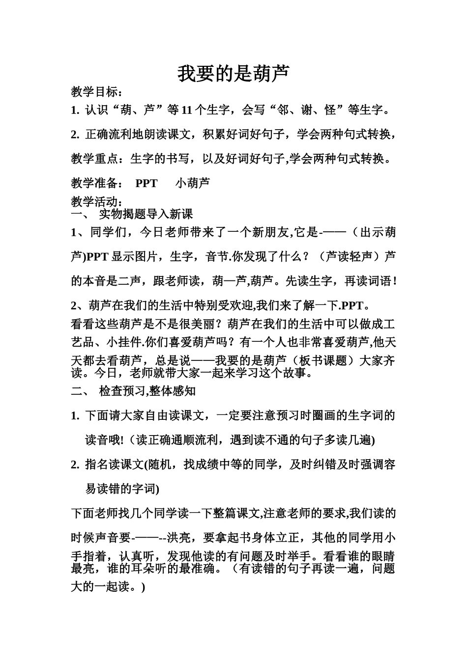 我要的是葫芦教案_第1页