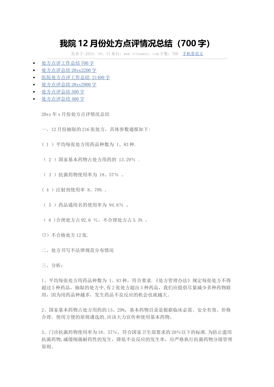 我院12月份处方点评情况总结_第1页