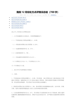 我院12月份处方点评情况总结
