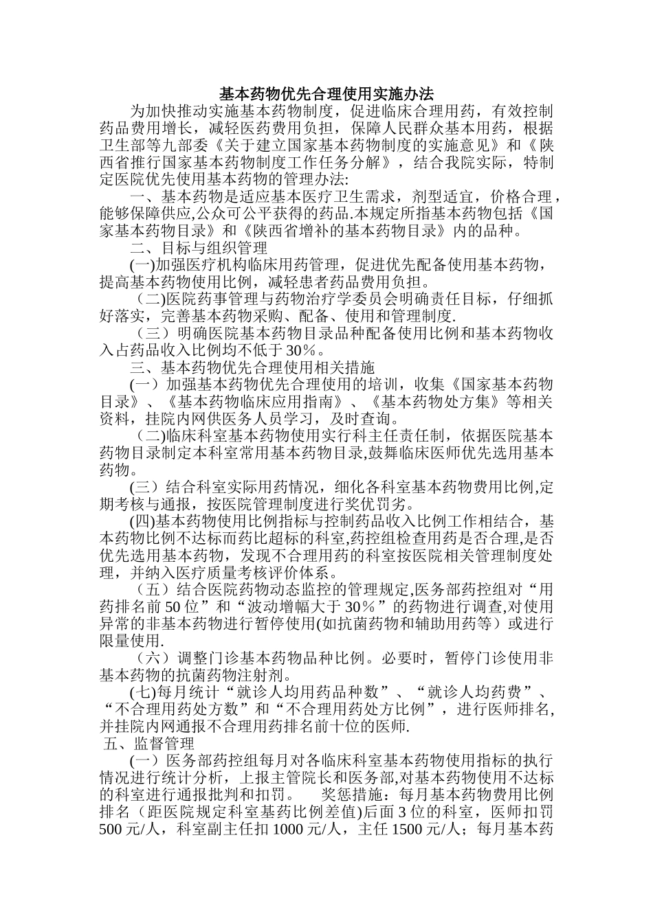 我院使用基本药物管理细则_第1页