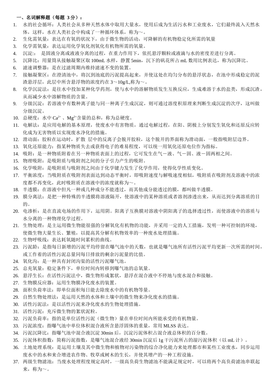 2025年水污染控制工程试题库_第1页