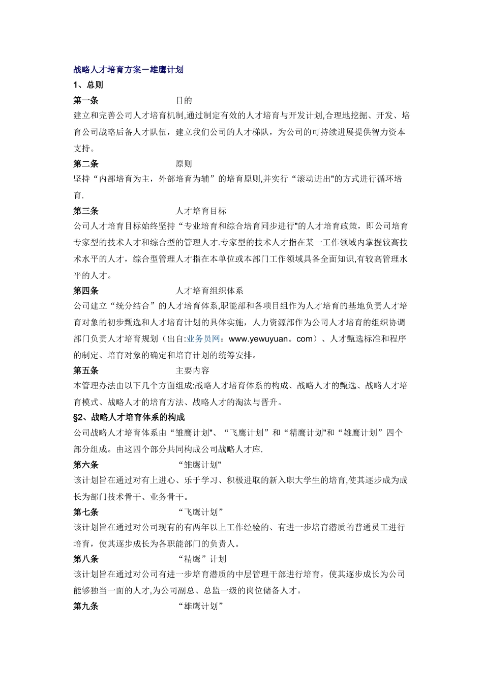 战略人才培养方案-雄鹰计划_第1页