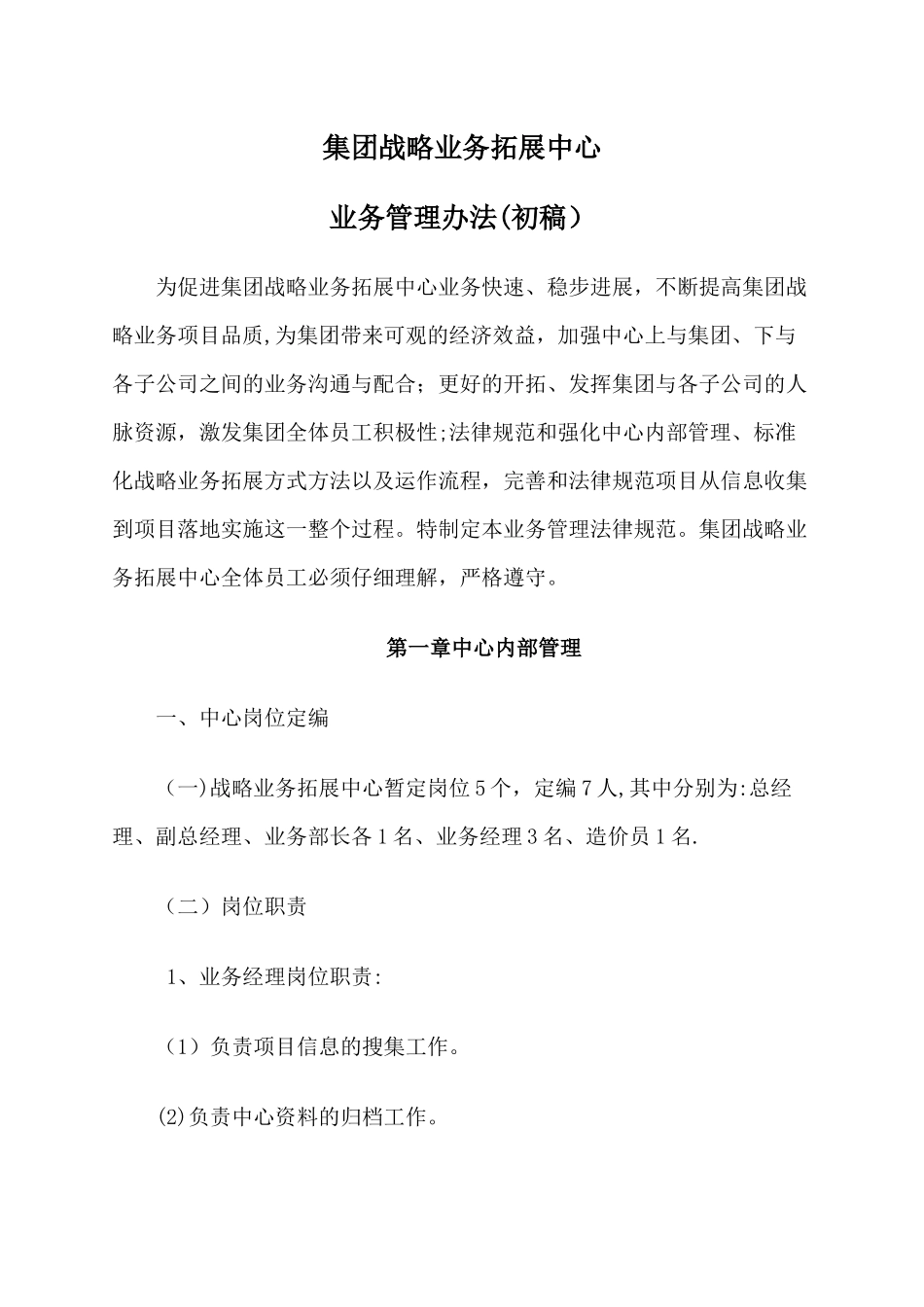 战略业务拓展中心业务拓展管理办法_第1页
