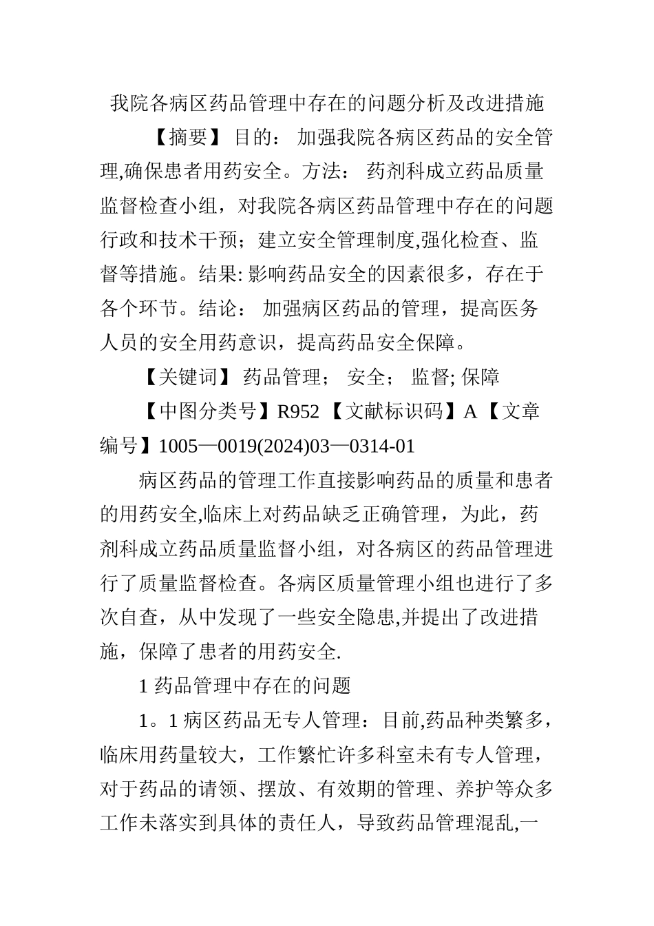 我院各病区药品管理中存在的问题分析及改进措施_第1页