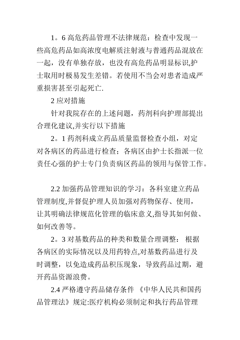 我院各病区药品管理中存在的问题分析及改进措施_第3页