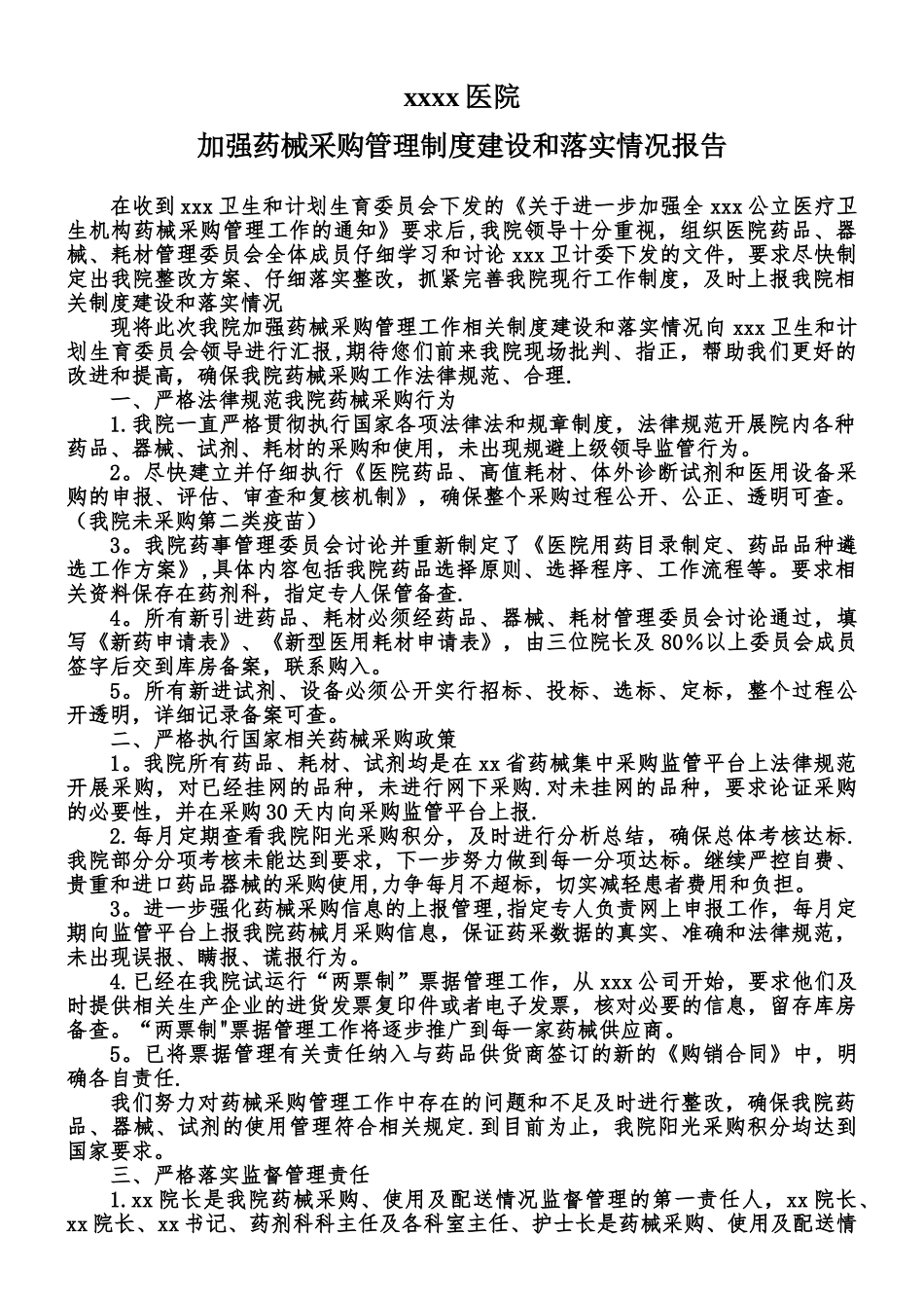 我院加强药械采购管理落实报告_第1页