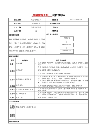 战略发展部战略管理员岗位说明书