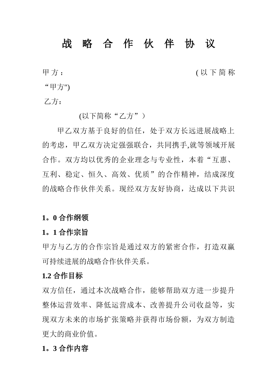 战略合作协议(全面)_第1页