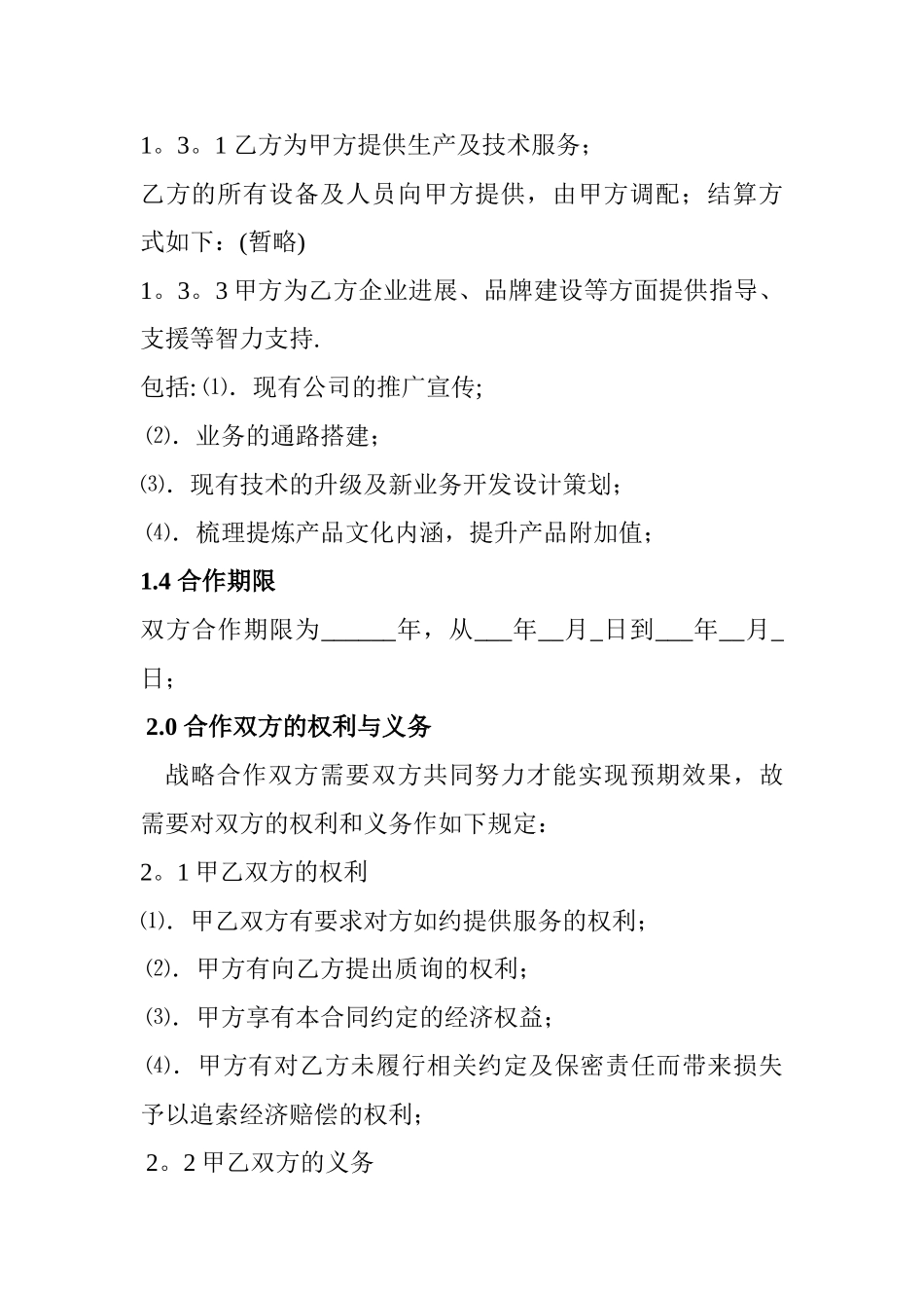 战略合作协议(全面)_第2页