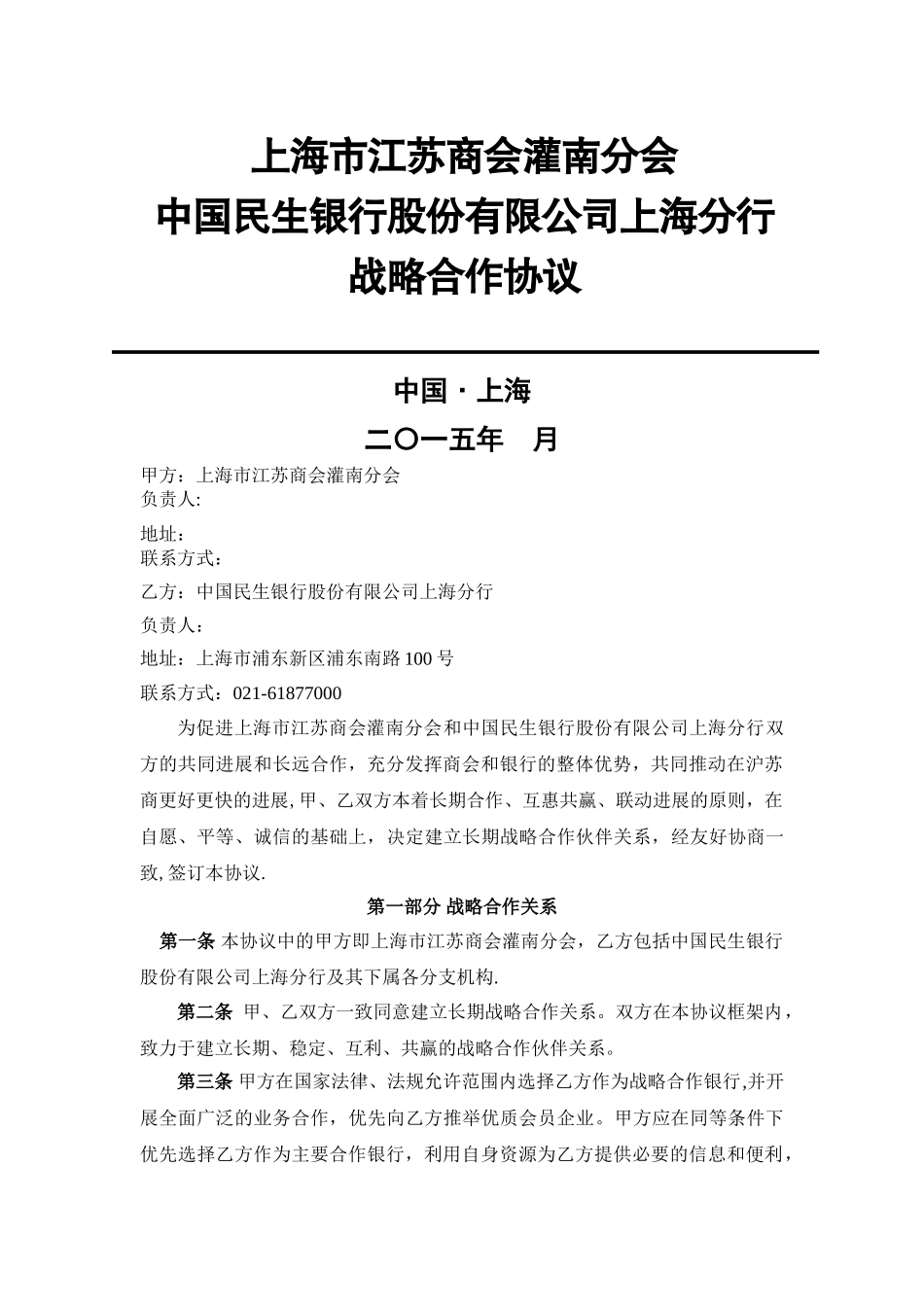 战略合作协议(上海市江苏商会灌南分会)_第1页