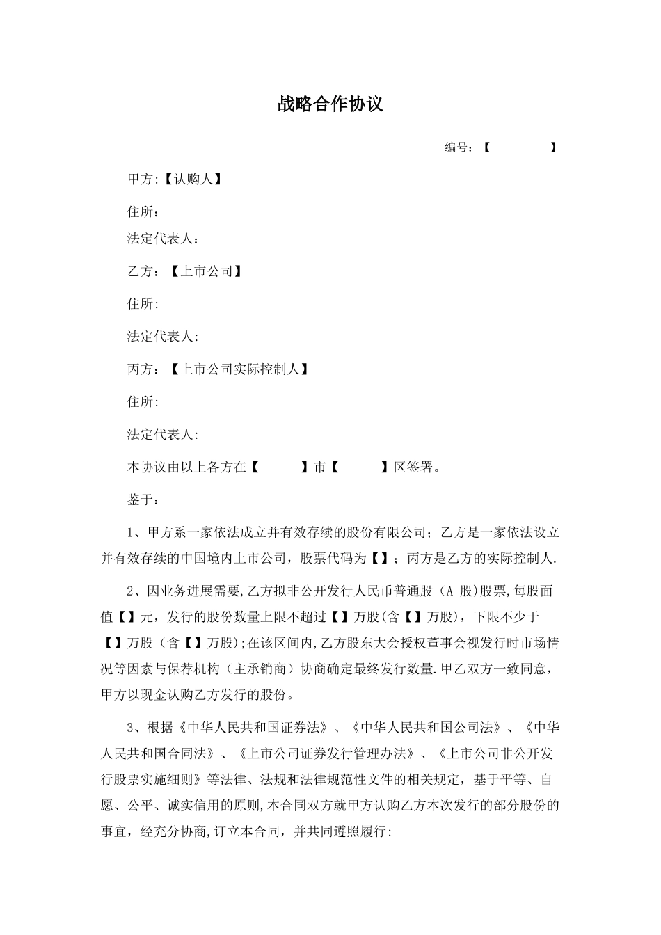 战略合作协议(定向增发且设立并购基金)_第1页