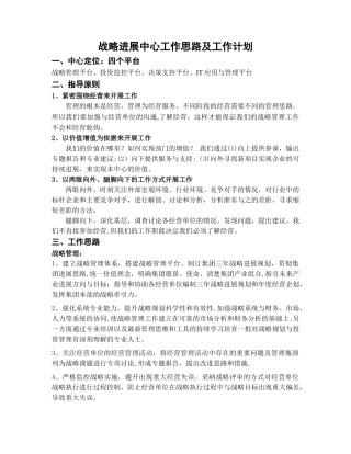 战略发展中心工作思路及工作计划