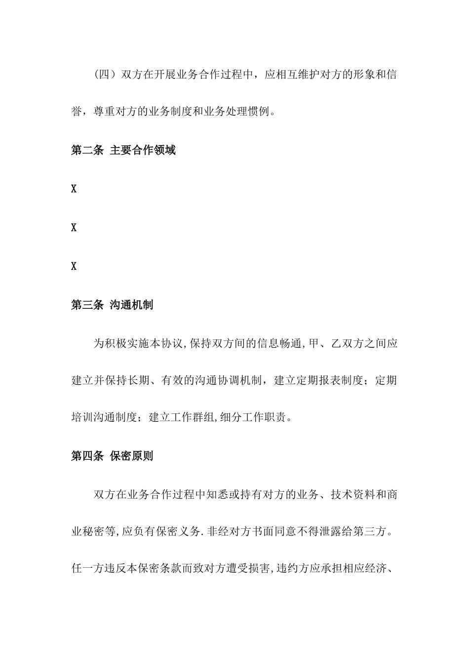 战略合作协议(通用版)_第3页