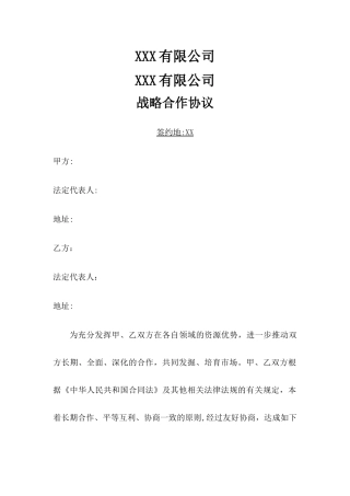 战略合作协议(通用版)