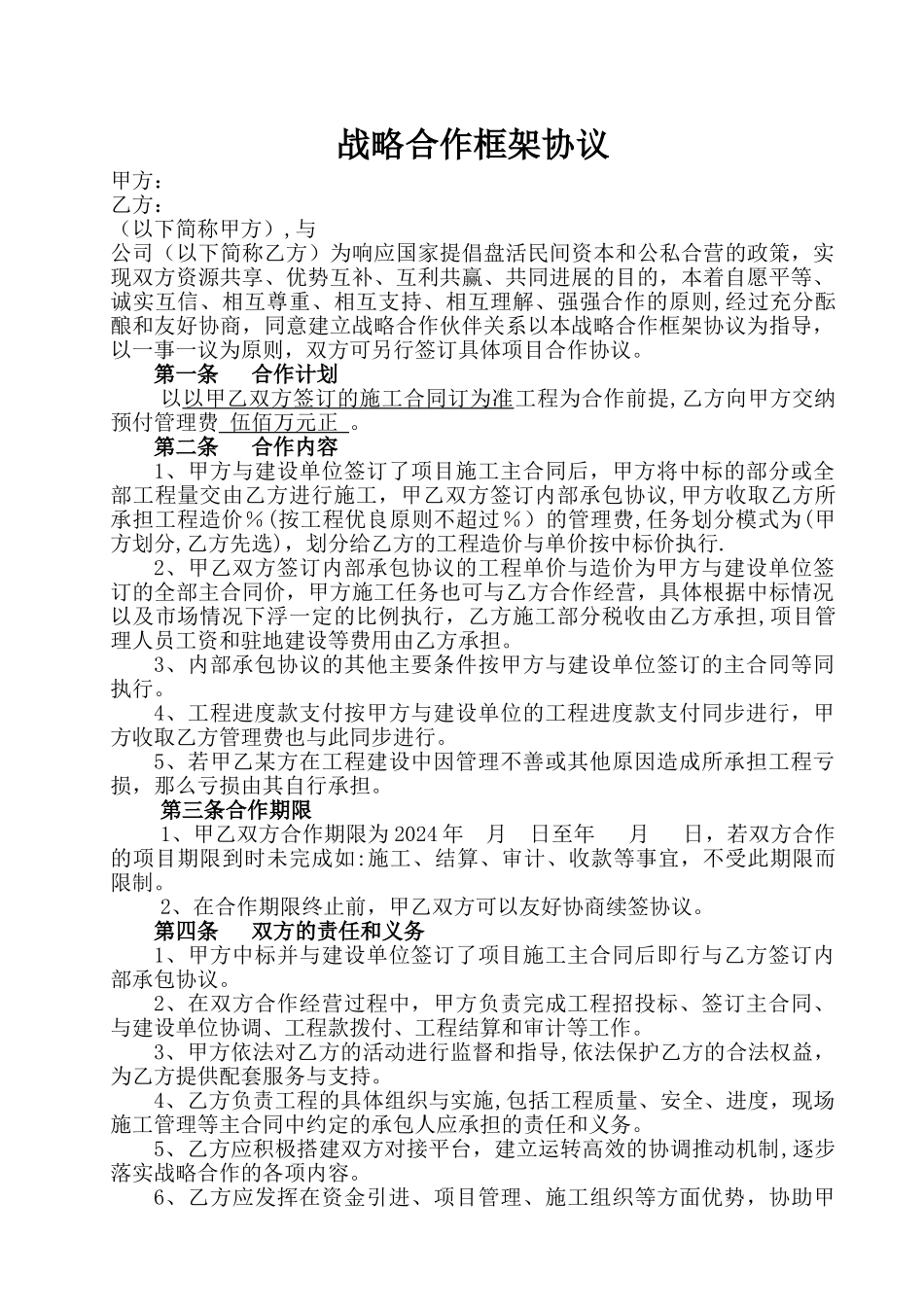 战略合作协议(高速公路分包)_第1页