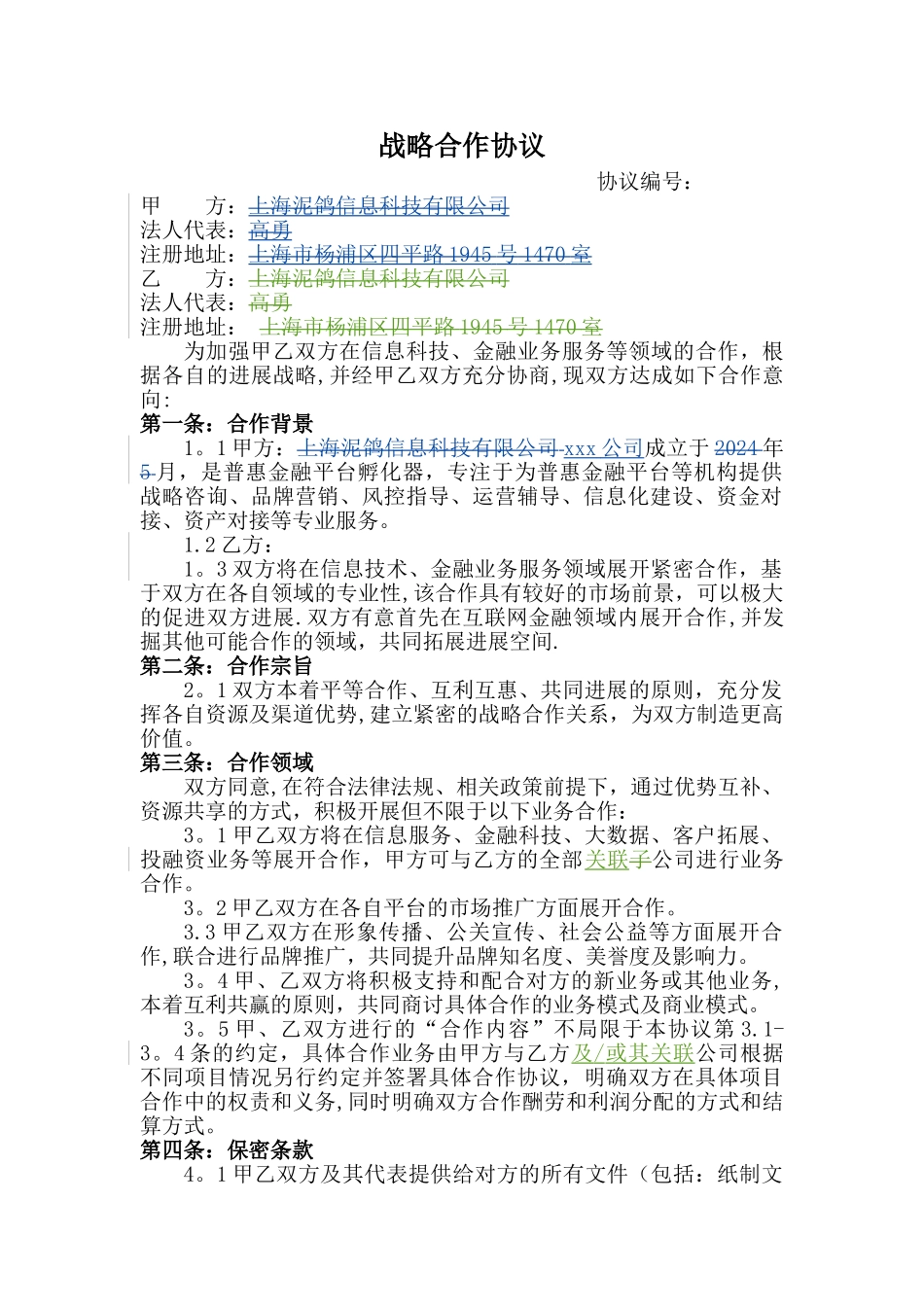 战略合作协议-SC_第1页